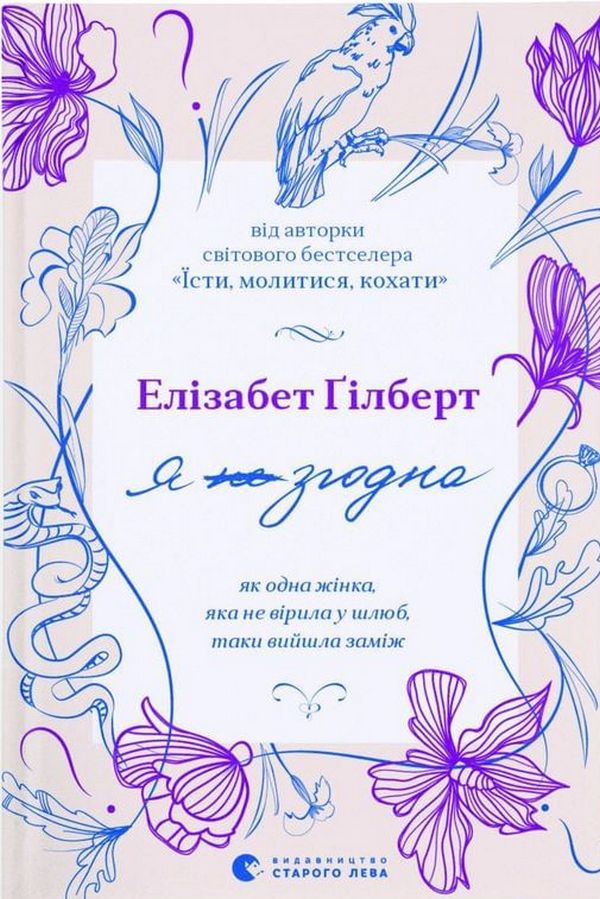 Я згодна. Як одна жінка, яка не вірила у шлюб, таки вийшла заміж