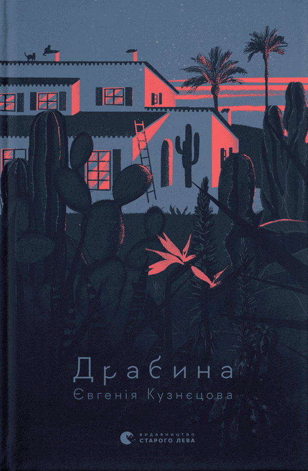 Драбина. Євгенія Кузнєцова