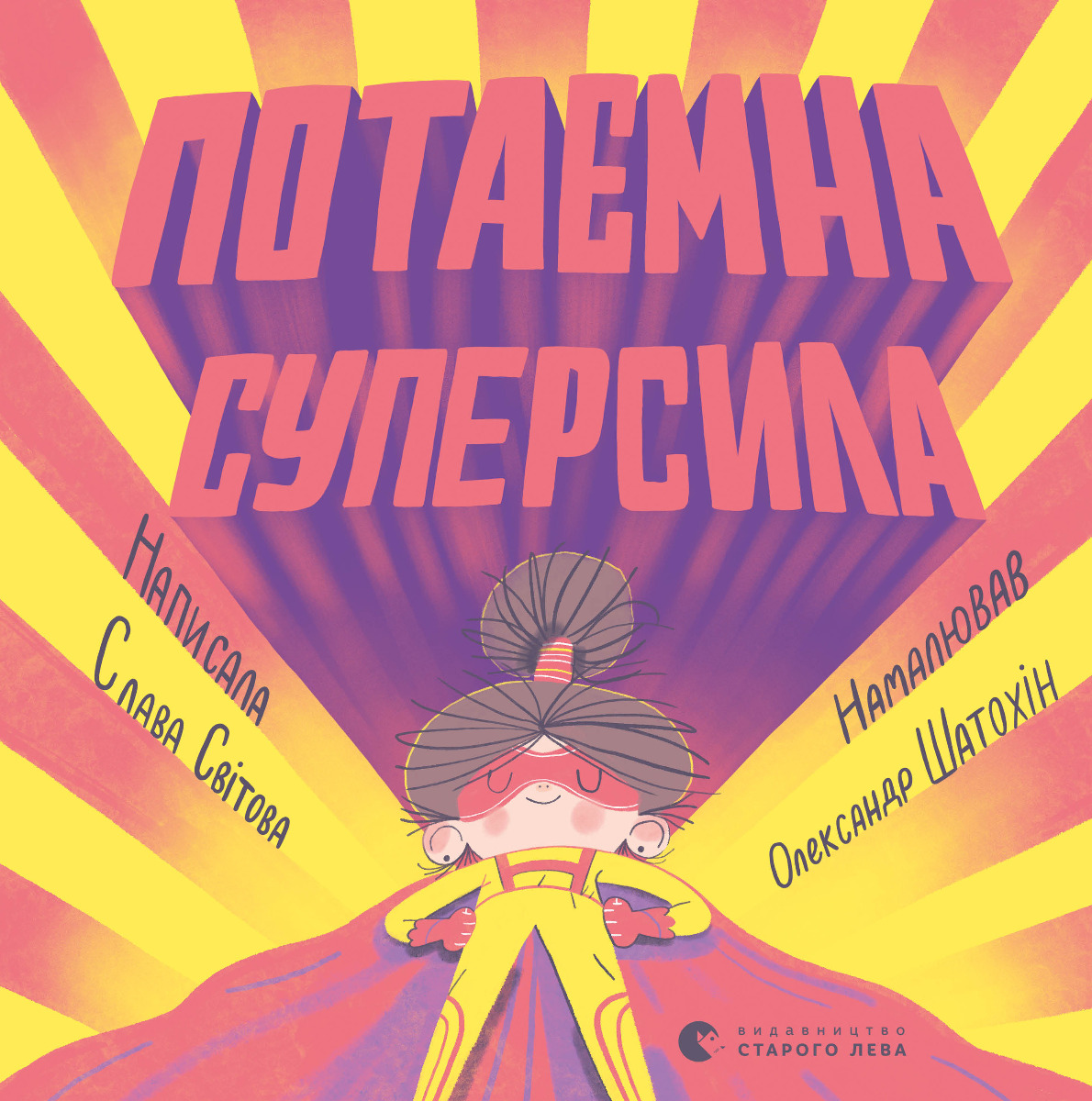 Потаємна суперсила