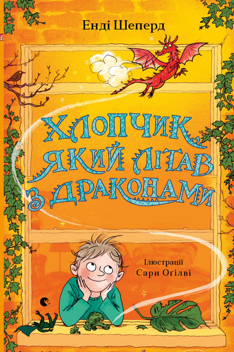 Хлопчик, який літав з драконами. Книга 3