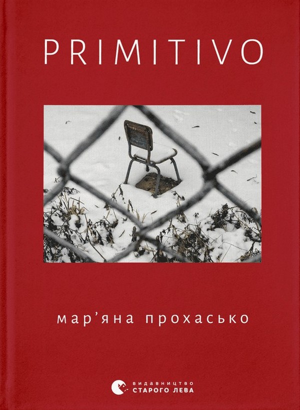PRIMITIVO. Мар'яна Прохасько