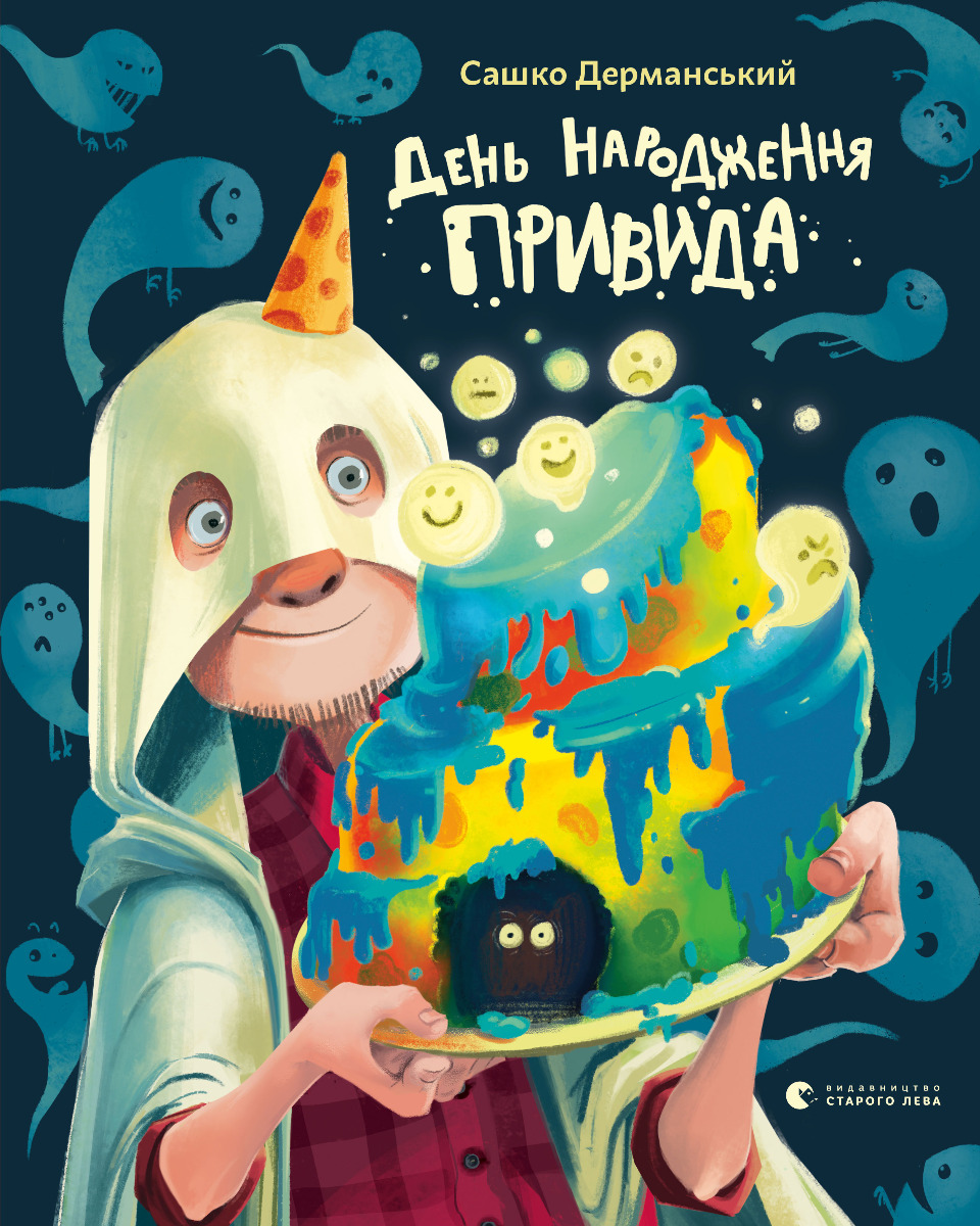 День народження Привида. Видавництво Старого Лева