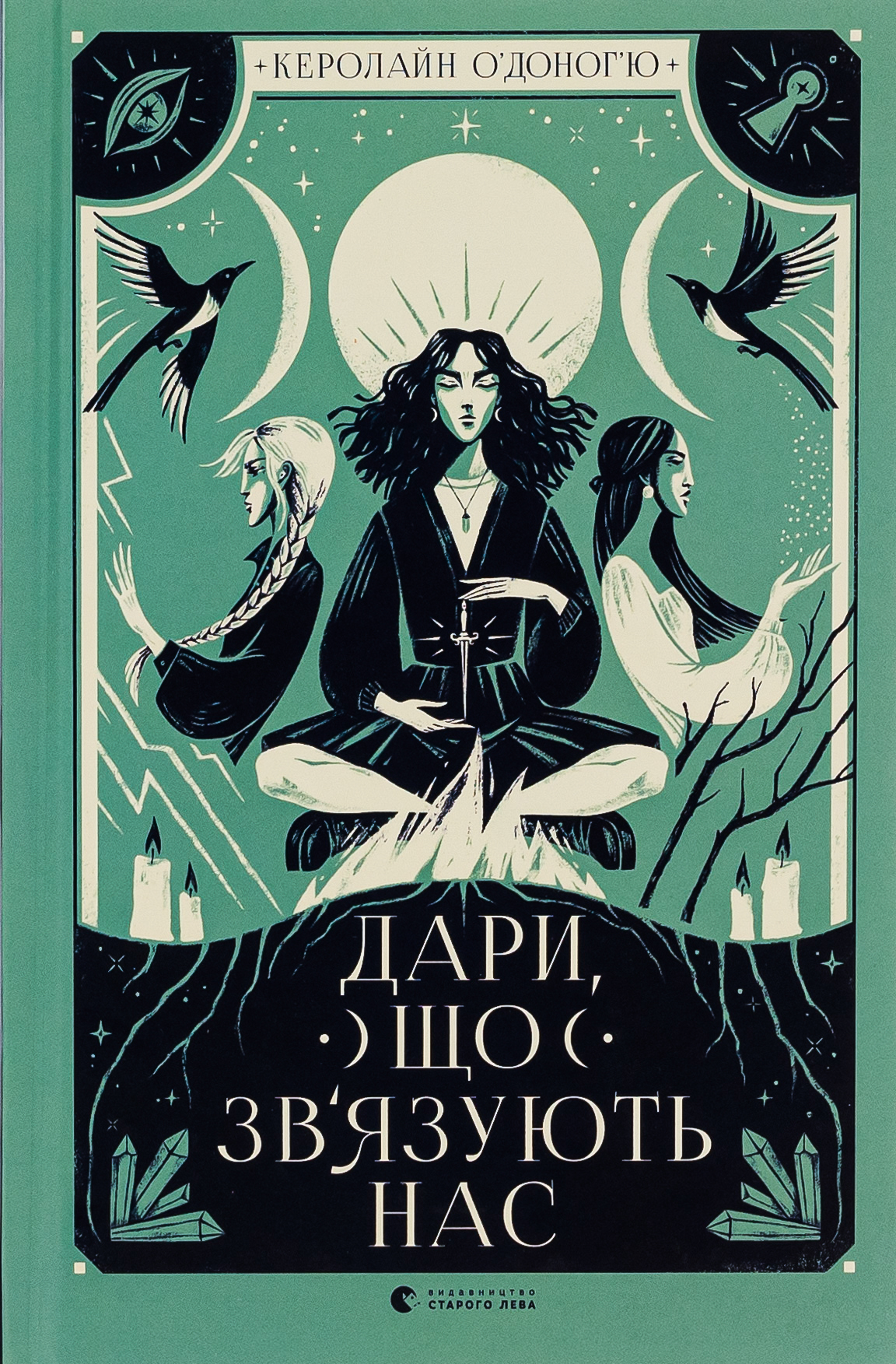 Дари, що зв’язують нас. Книга 2. Керолайн О'Доног'ю