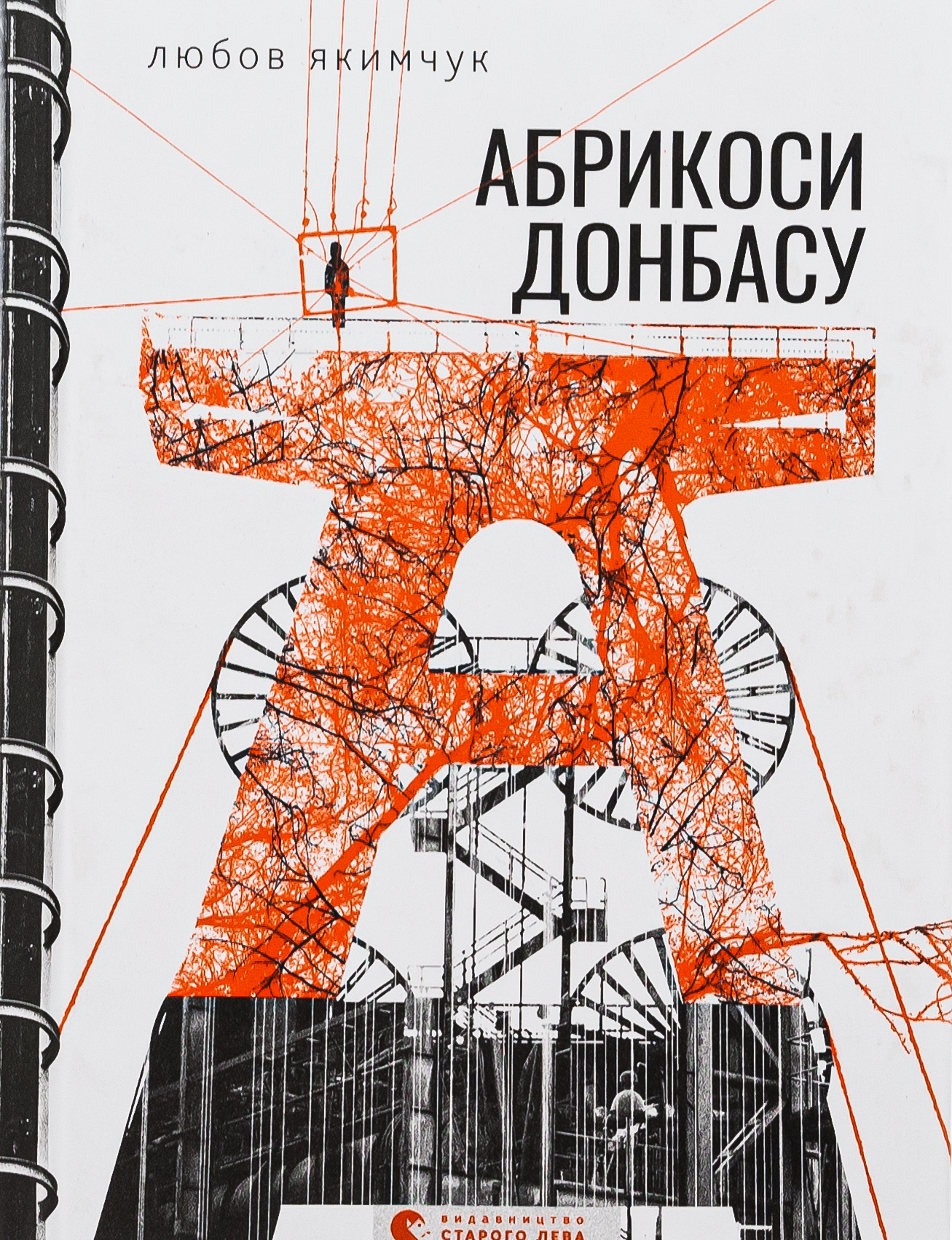 Абрикоси Донбасу. Любов Якимчук