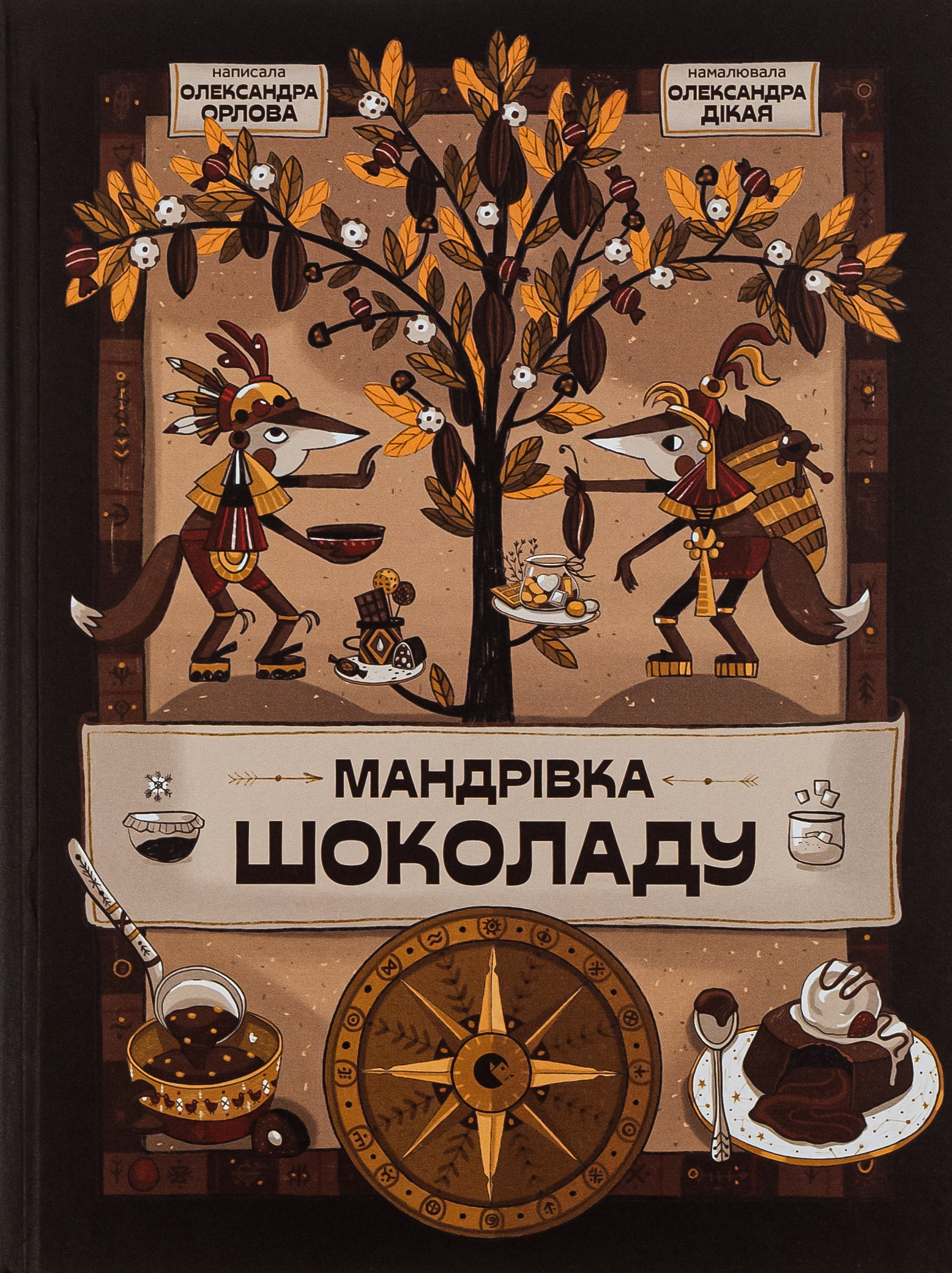 Мандрівка шоколаду. Олександра Орлова