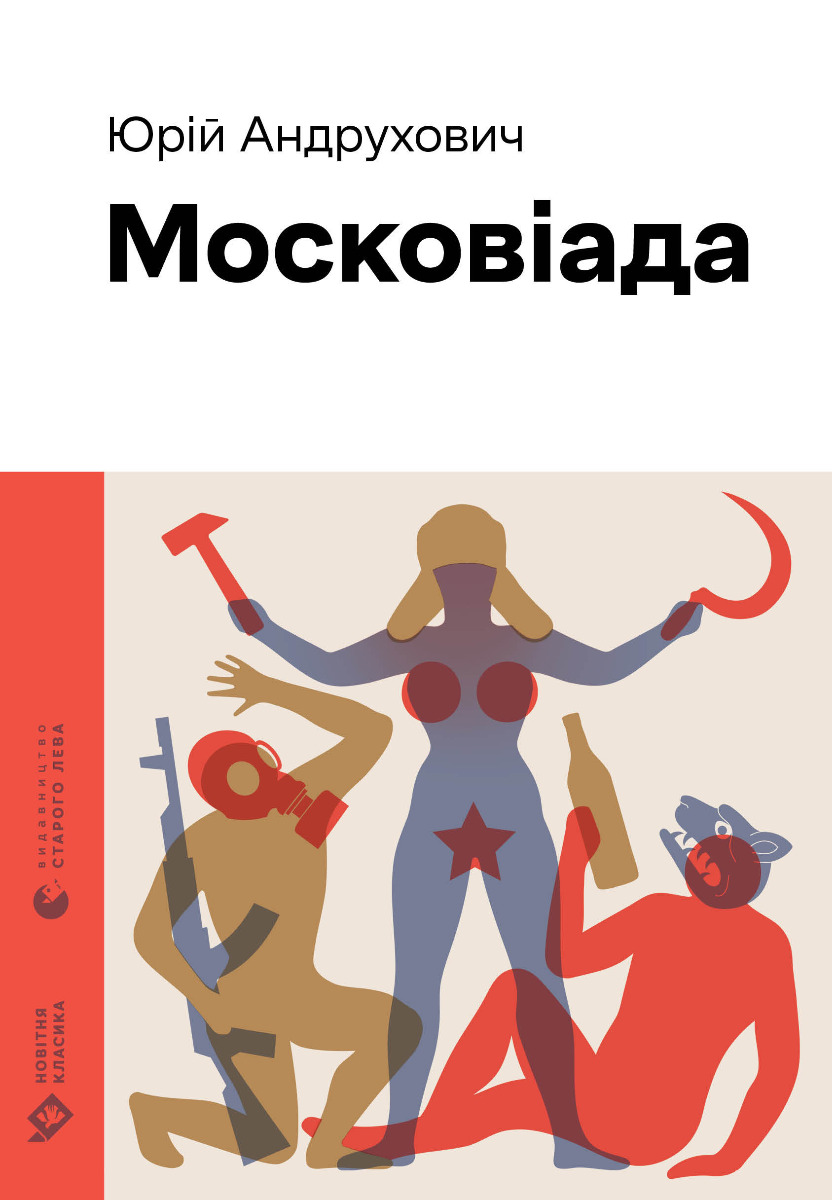 Московіада (Новітня класика)