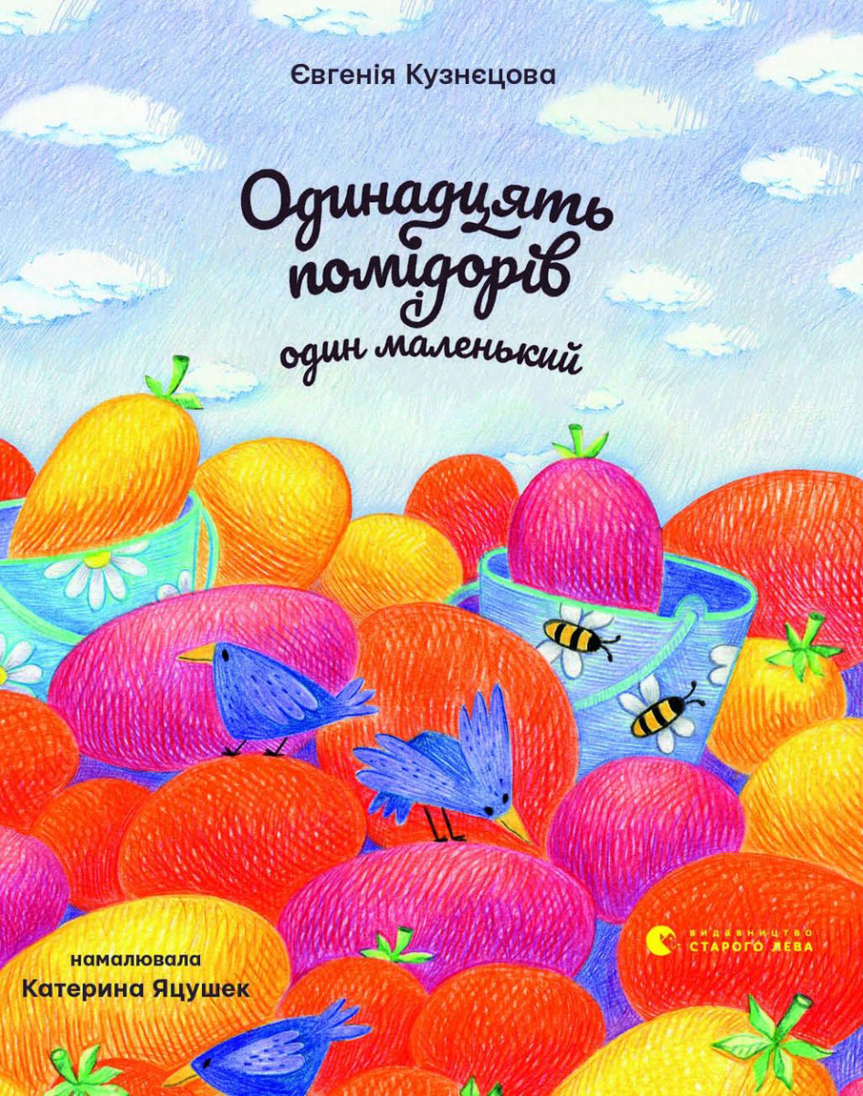 Одинадцять помідорів і один маленький. Євгенія Кузнєцова