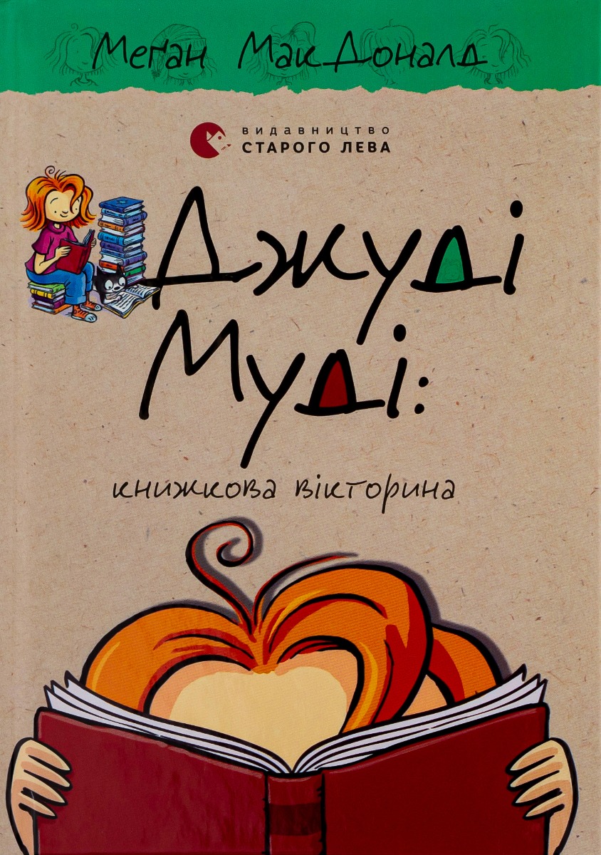 Джуді Муді: книжкова вікторина. Книга 15