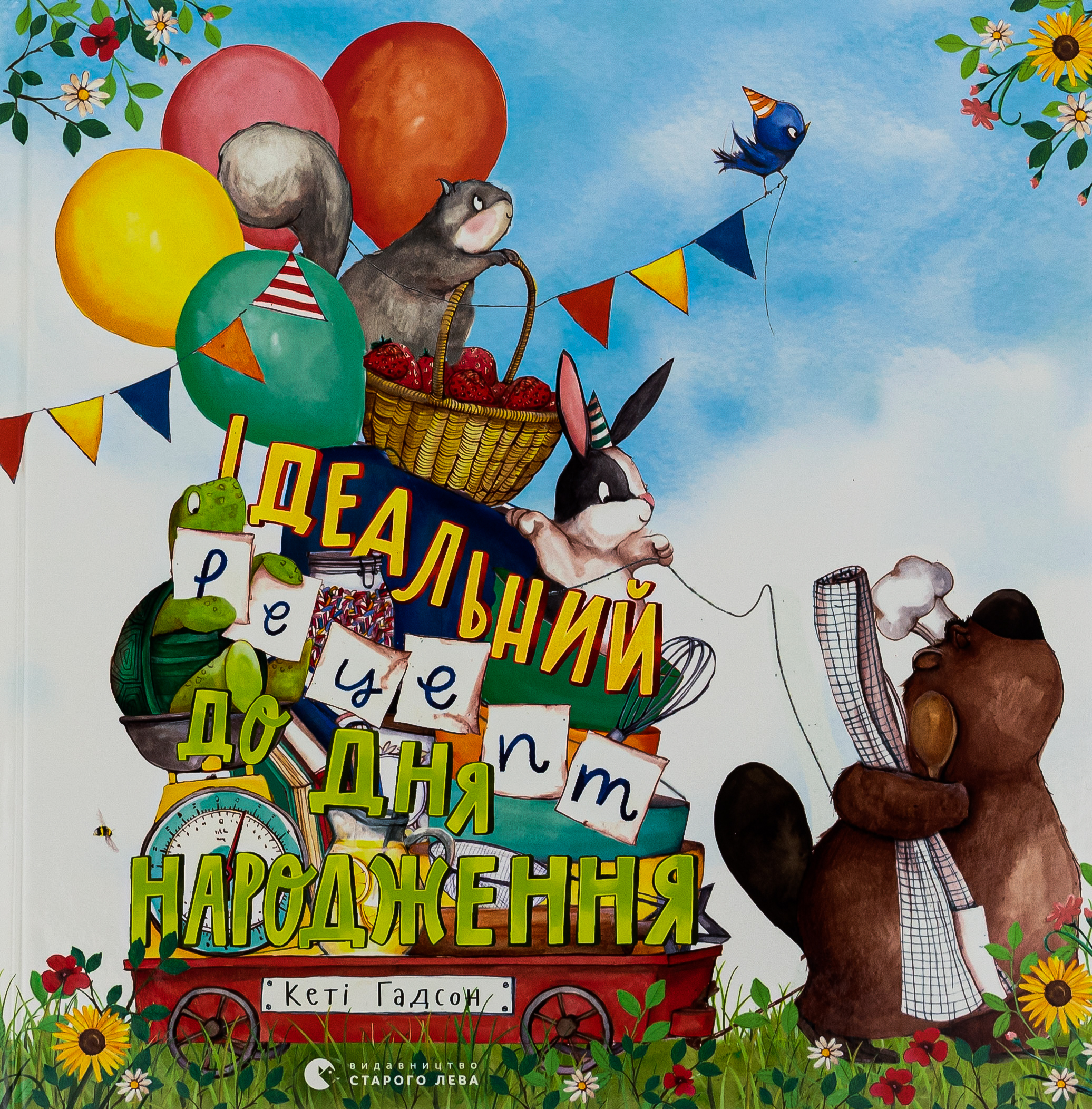 Ідеальний рецепт до дня народження. Кеті Гадсон