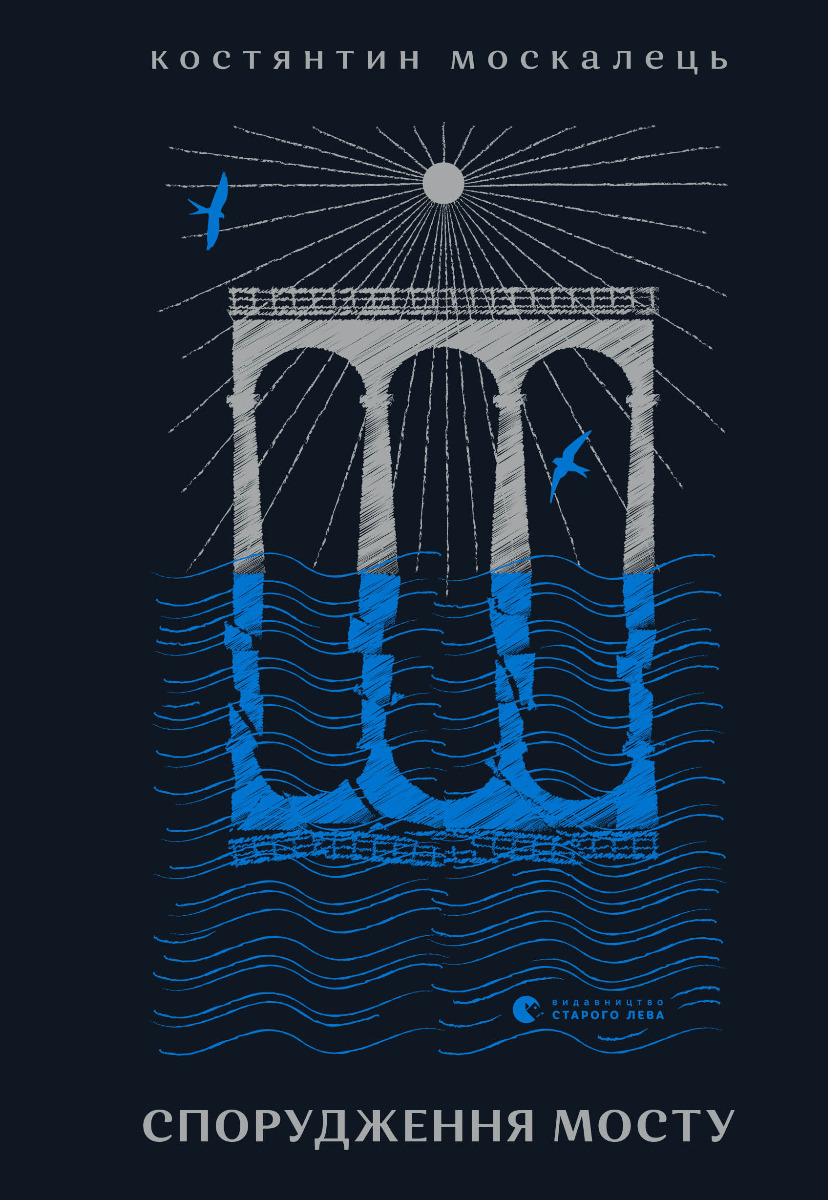 Спорудження мосту. Костянтин Москалець