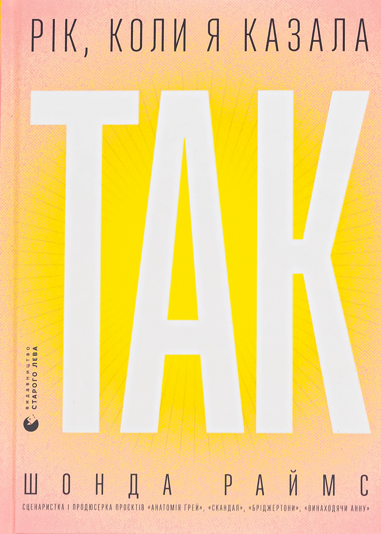 Рік, коли я казала «ТАК». Шонда Раймс