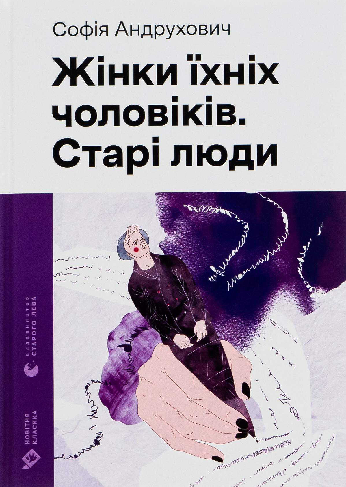 Жінки їхніх чоловіків. Старі люди (Новітня класика)