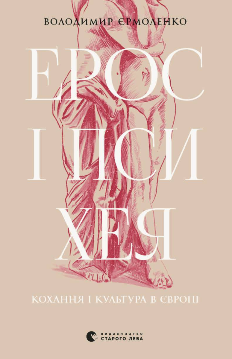 Ерос і Психея. Кохання і культура в Європі