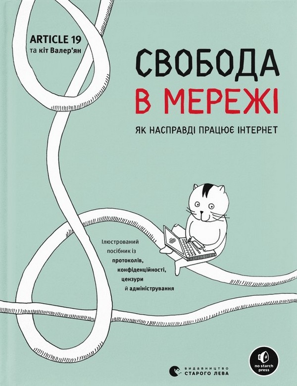 Свобода в мережі. Ульріке Уліґ; Корін Кат; Нільс Тен Евер; Мелорі Кнодель