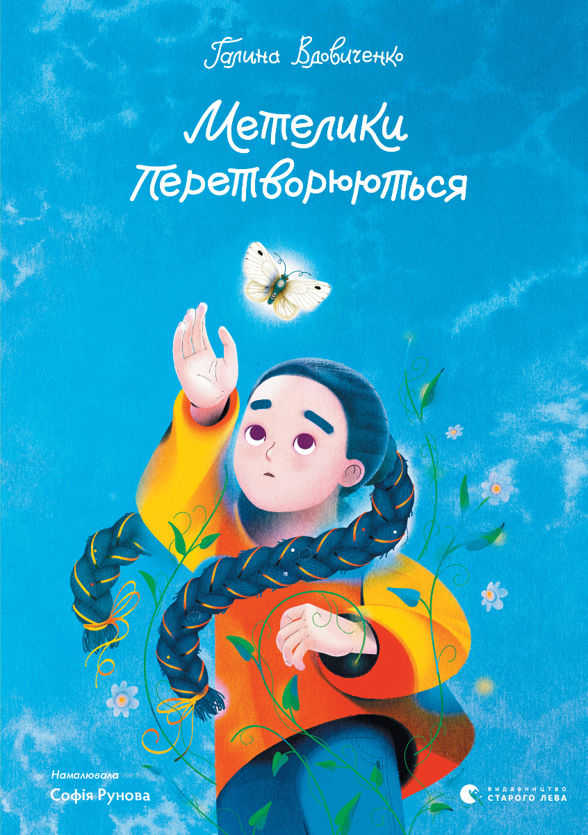 Метелики перетворюються. Галина Вдовиченко