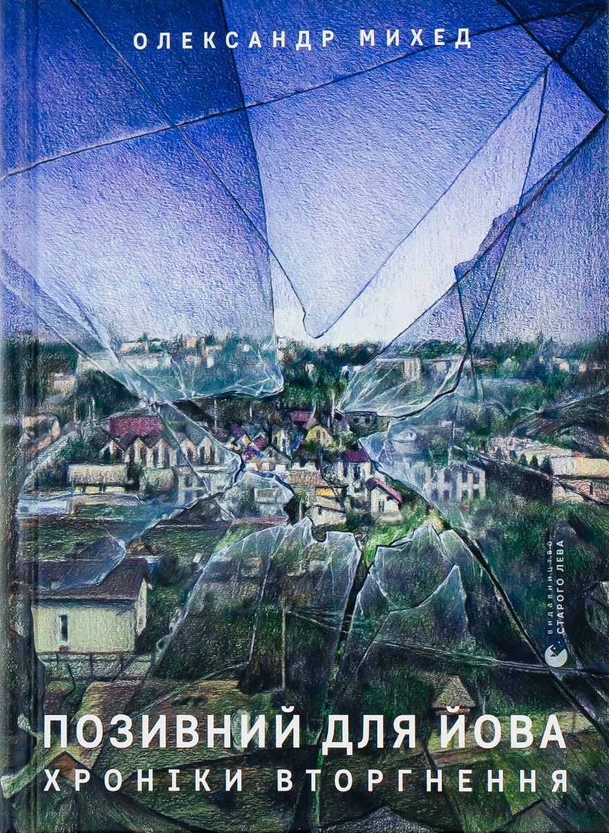 Позивний для Йова. Хроніки вторгнення