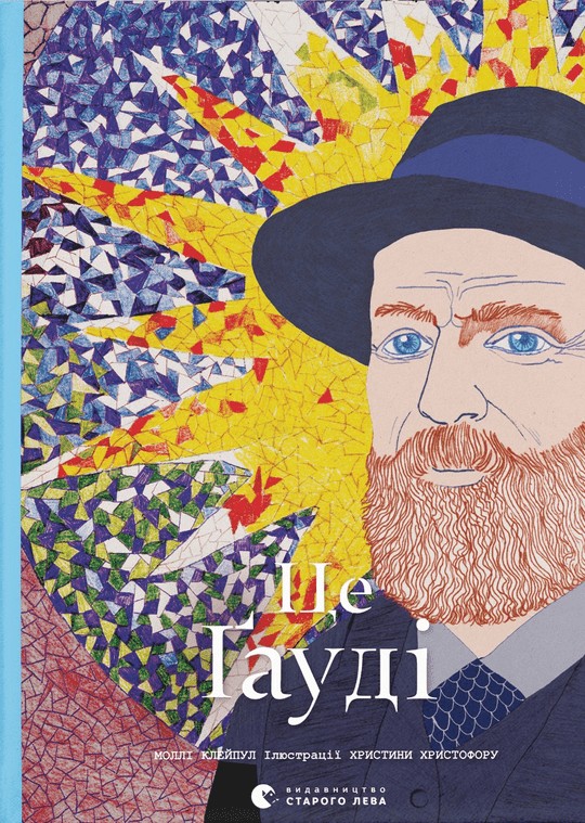 Це Ґауді. Моллі Клейпул