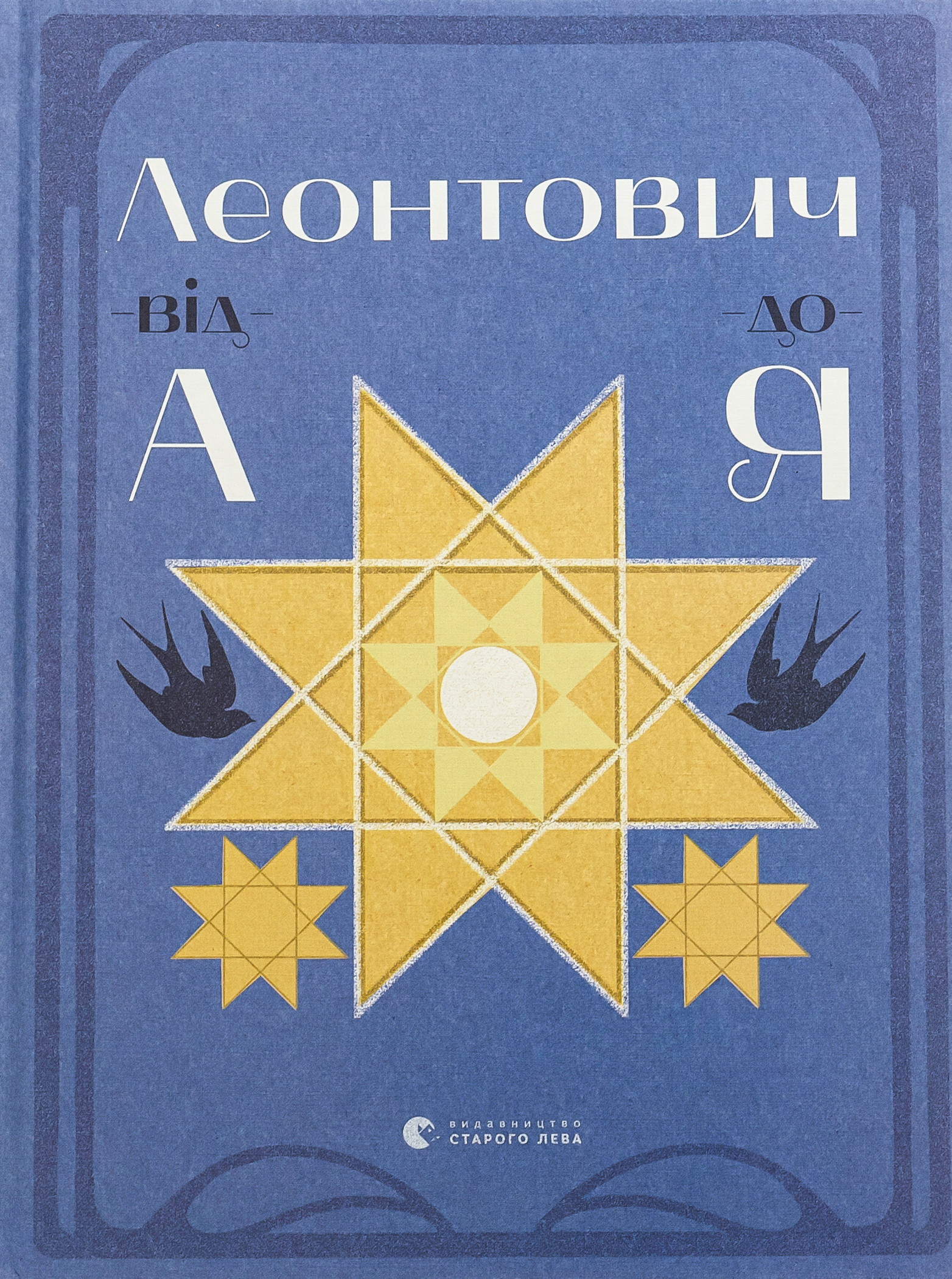 Леонтович від А до Я. Оксана Лущевська