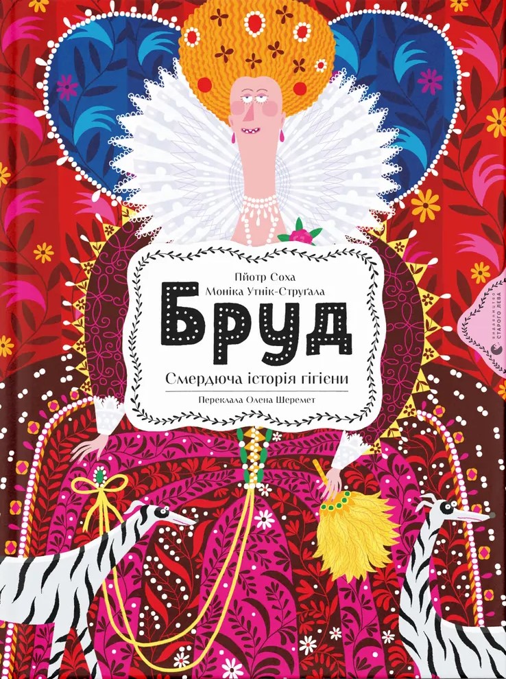 Бруд. Смердюча історія гігієни. Моніка Утник-Стругала