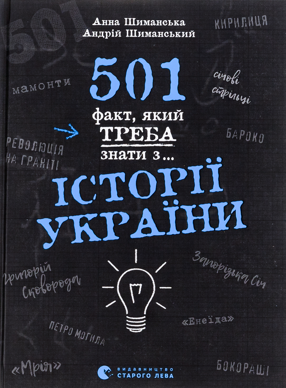 501 факт, який треба знати з... історії України. Анна Шиманська; Андрій Шиманський