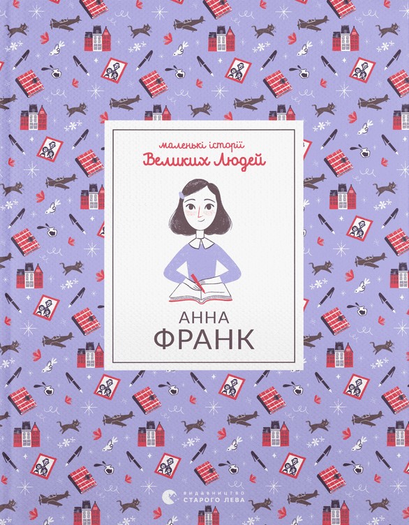 Маленькі історії Великих Людей. Анна Франк. Томас Ізабель