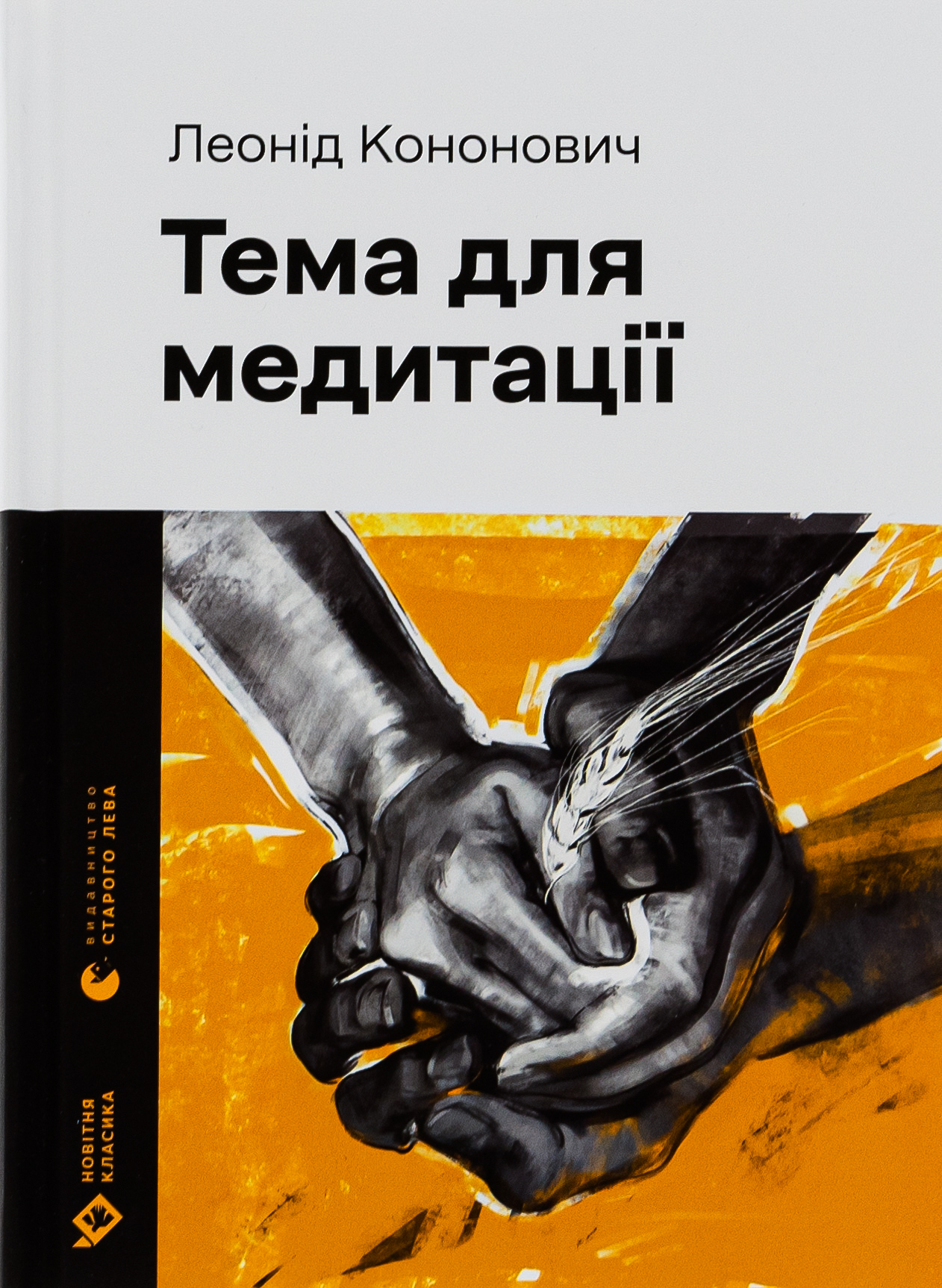 Тема для медитації (Новітня класика)