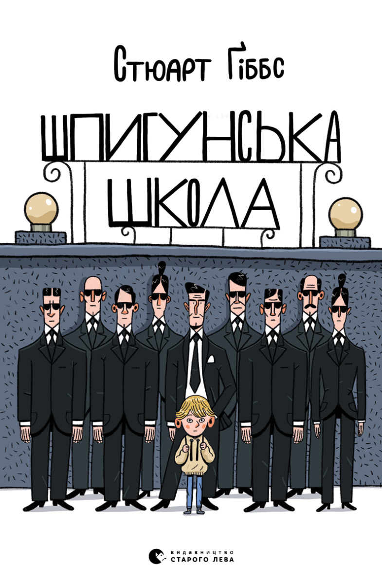 Шпигунська школа