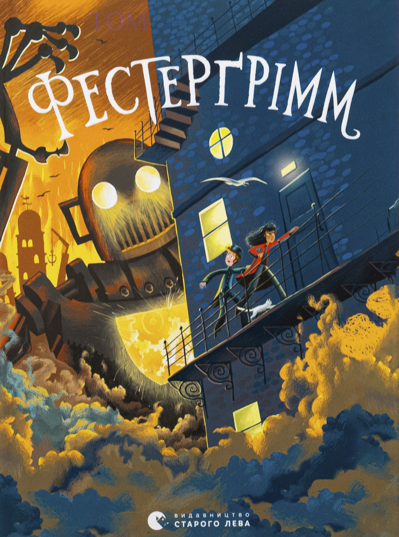 Фестерґрімм. Легенди Морського Аду. Книга 4. Томас Тейлор