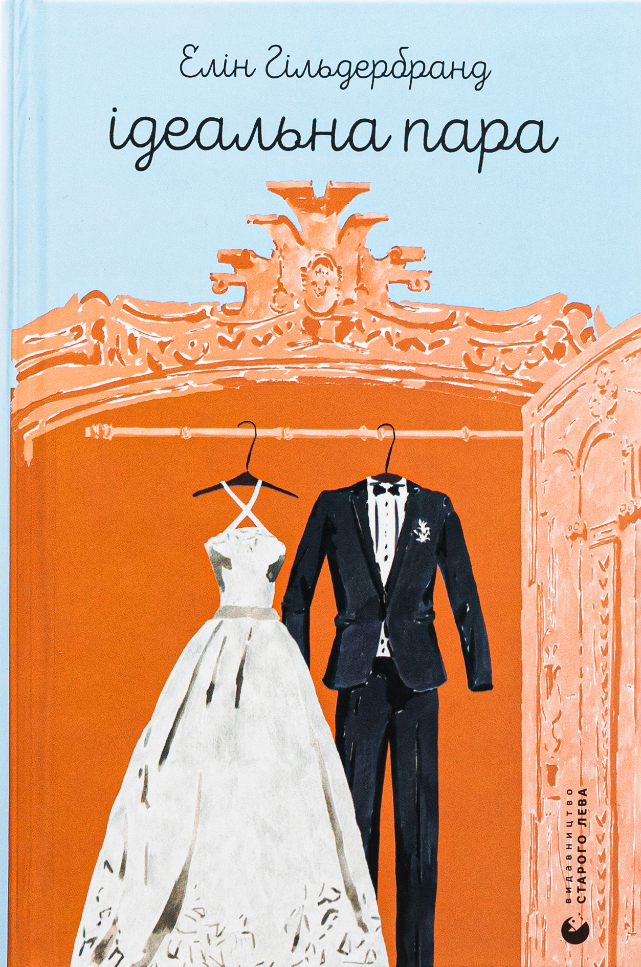 Ідеальна пара. Елін Гільдербрант