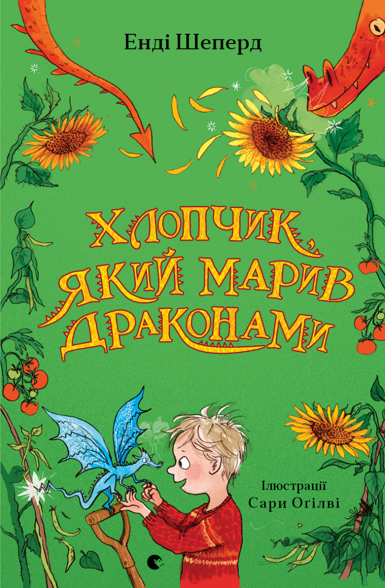 Хлопчик, який марив драконами. Книга 4