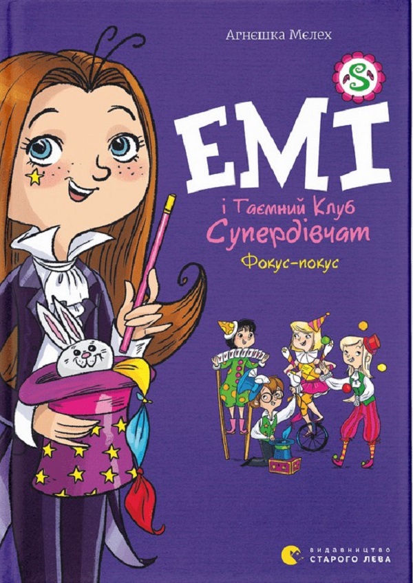 Емі і Таємний Клуб Супердівчат. Фокус-покус. Агнєшка Мєлех