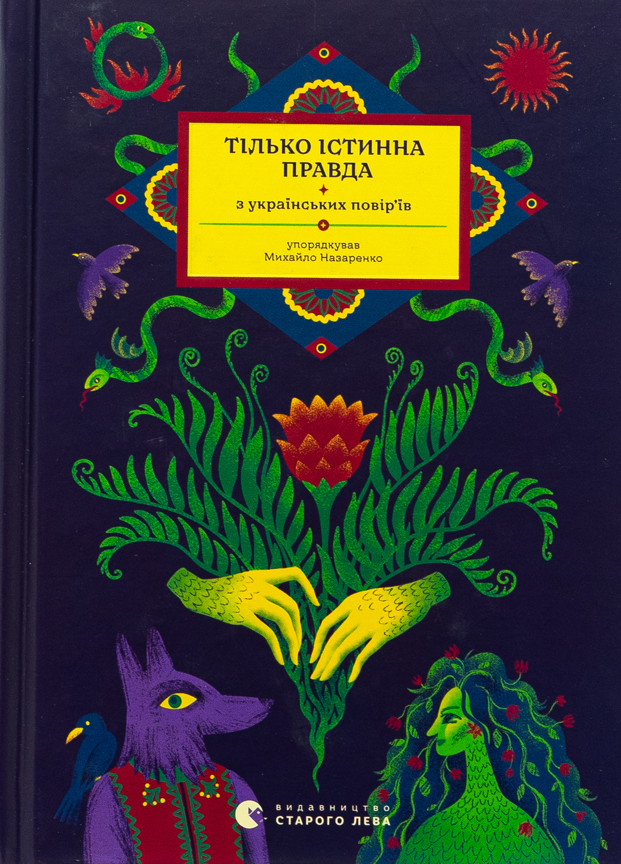 Тілько істинна правда. З українських повір’їв. Михайло Назаренко
