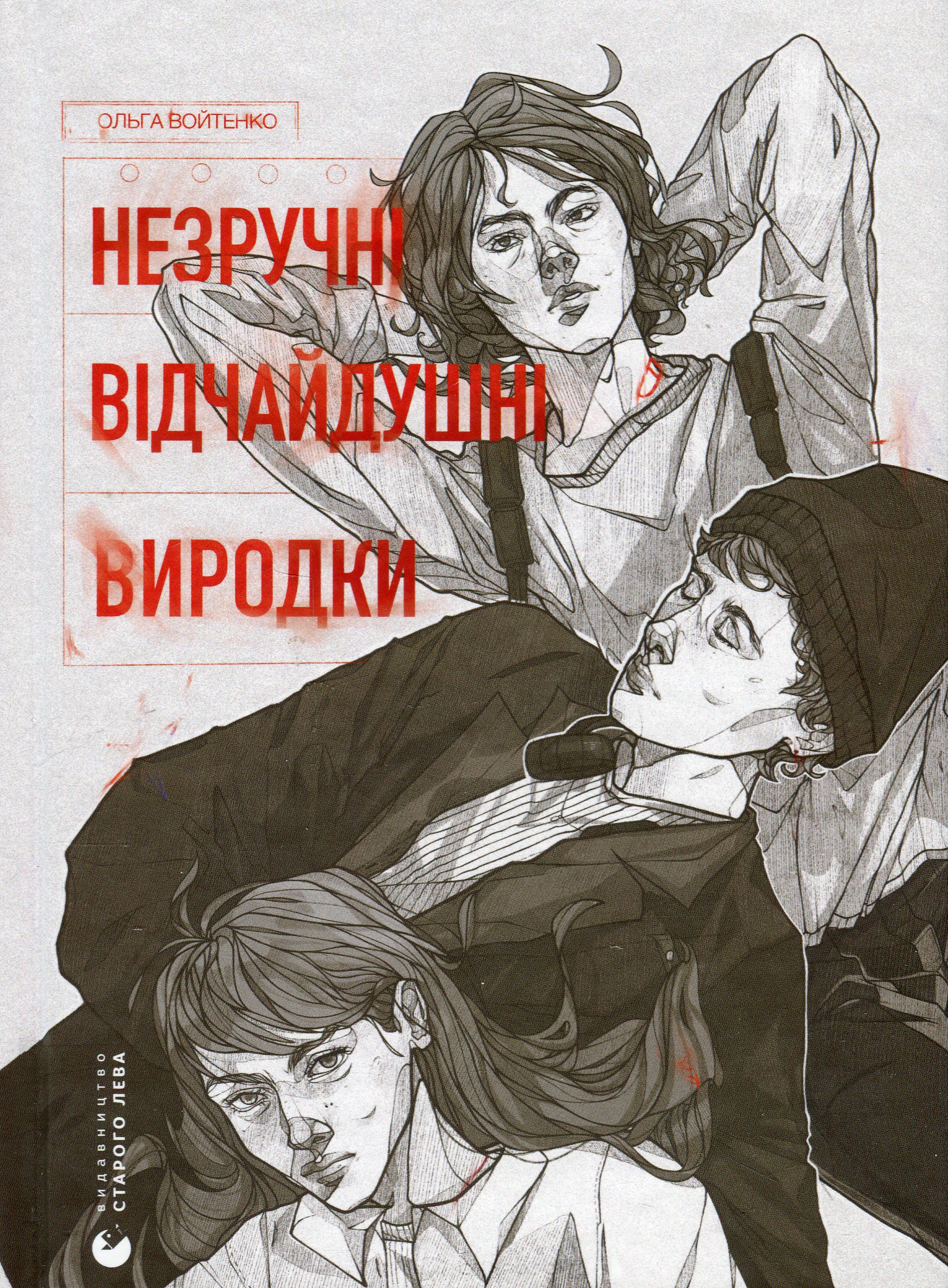 Незручні. Відчайдушні. Виродки