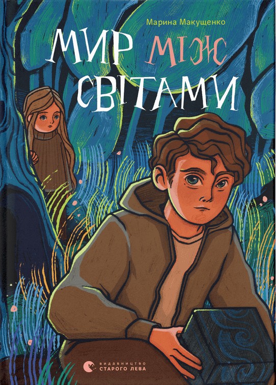 Мир між світами