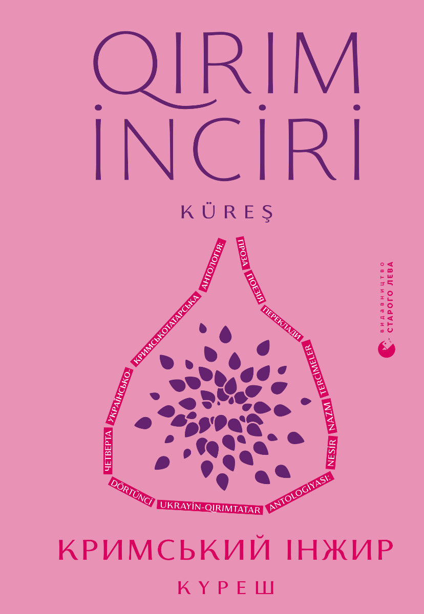 Кримський інжир. Куреш / Qirim inciri. Küreş