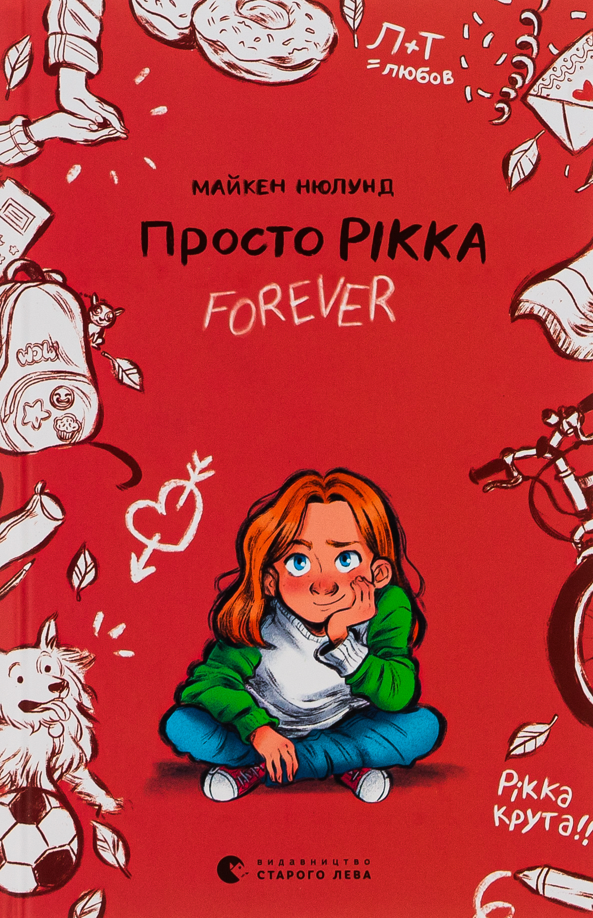 Просто Рікка.Forever