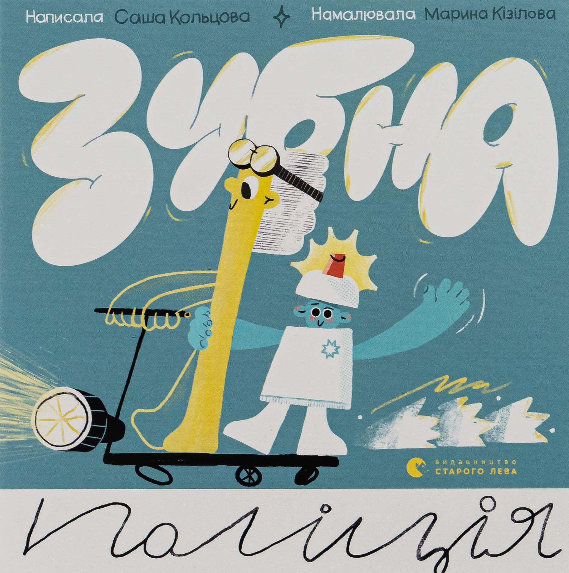 Зубна поліція. Саша Кольцова