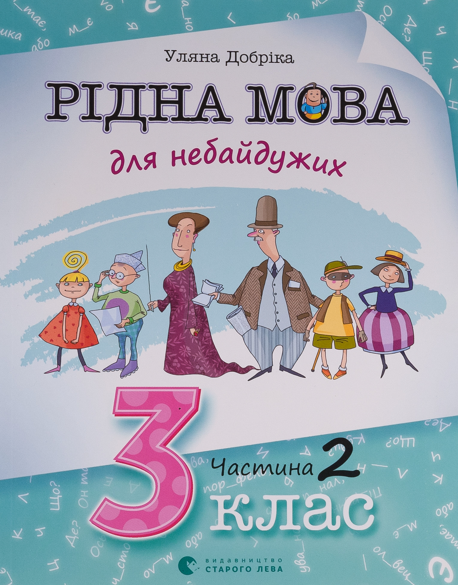 Рідна мова для небайдужих: 3 клас. Частина 2. Уляна Добріка