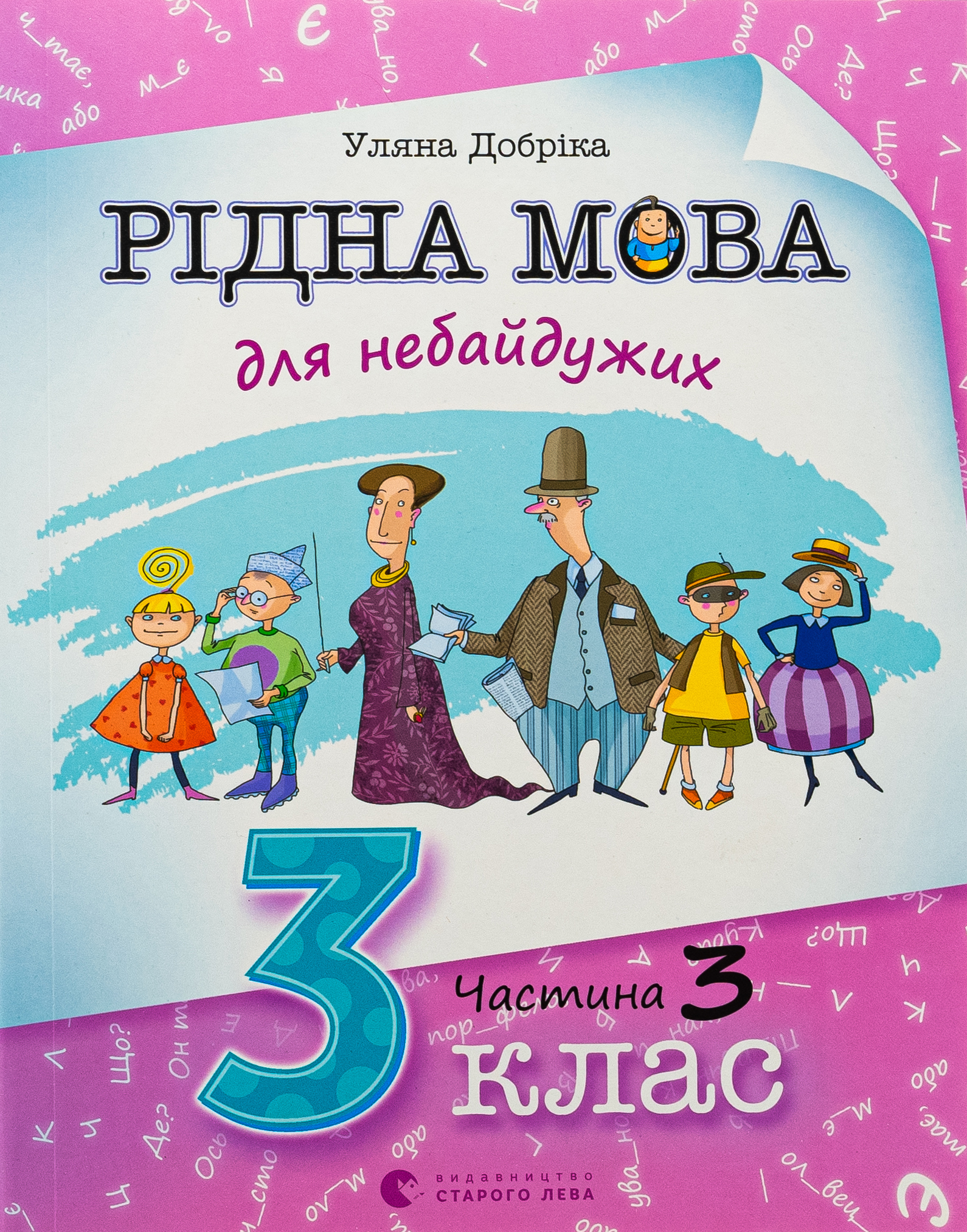 Рідна мова для небайдужих: 3 клас. Частина 3. Уляна Добріка