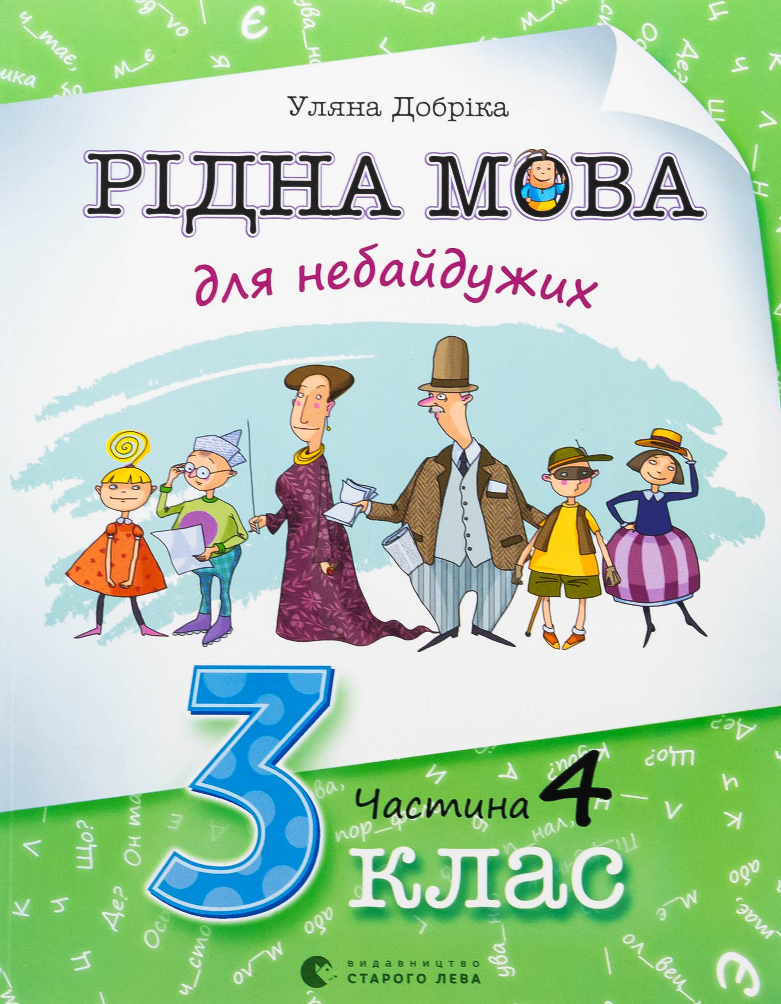 Рідна мова для небайдужих. 3 клас. Частина 4