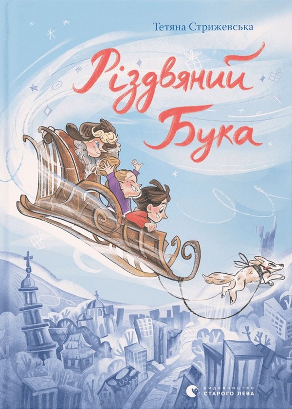 Різдвяний Бука. Тетяна Стрижевська