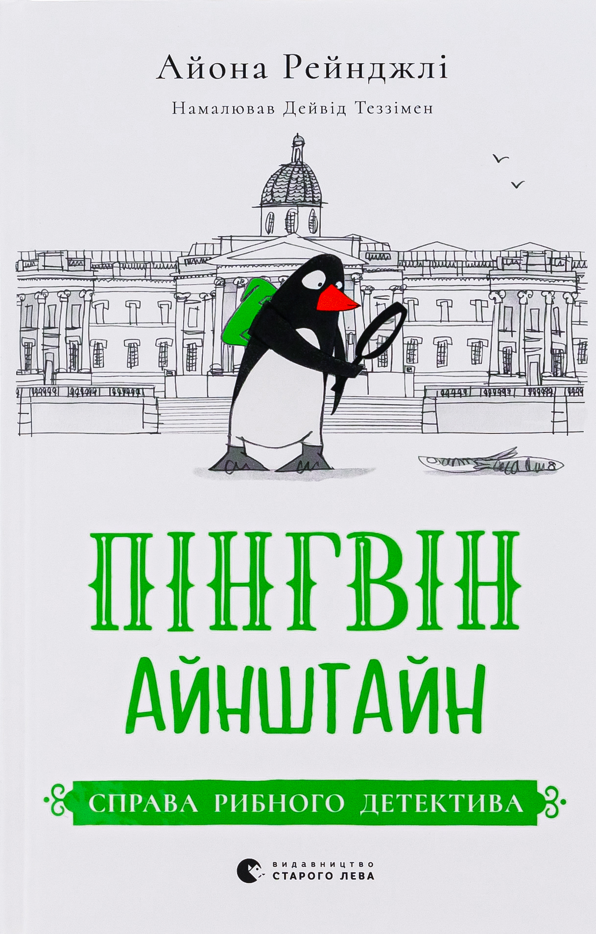 Пінгвін Айнштайн. Справа рибного детектива. Айона Рейнджлі