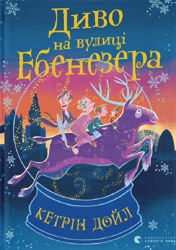 Диво на вулиці Ебенезера