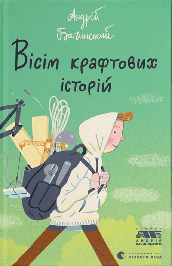 Вісім крафтових історій. Андрій Бачинський