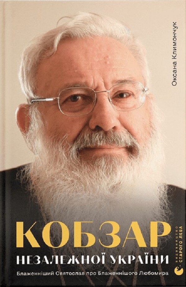 Кобзар Незалежної України. Блаженніший Святослав про Блаженнішого Любомира