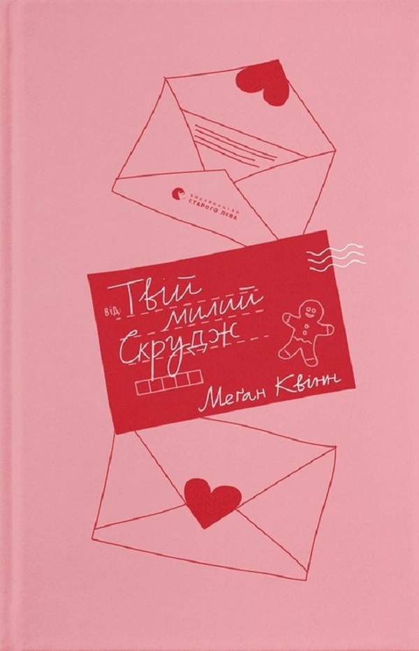 Твій милий Скрудж