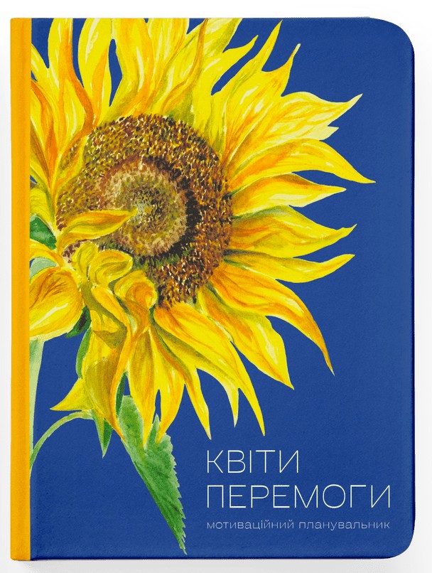 Мотиваційний планувальник «Квіти Перемоги»