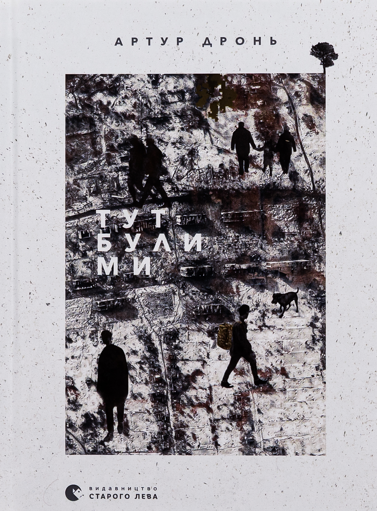 Тут були ми. Артур Дронь