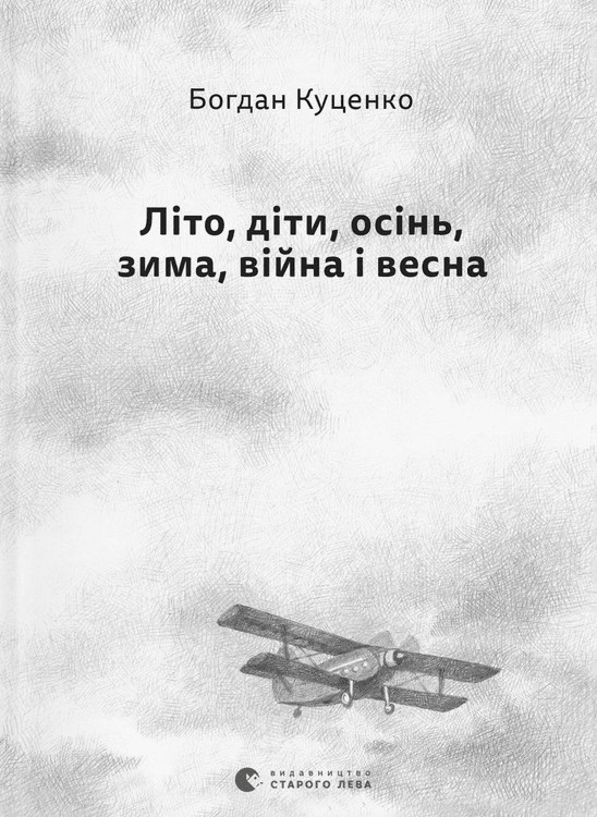 Літо, діти, осінь, зима, війна і весна. Богдан Куценко