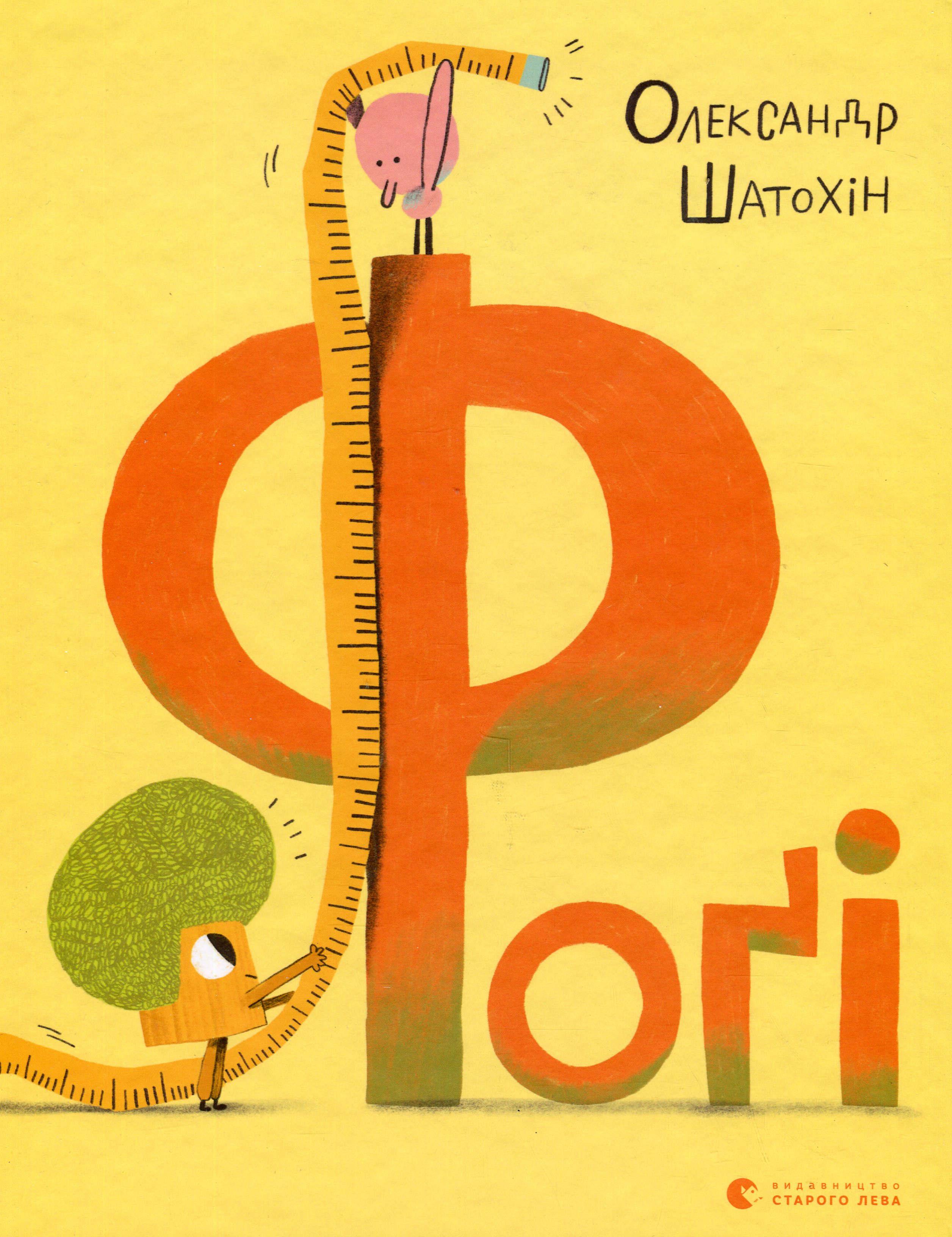 Фоґі. Олександр Шатохін